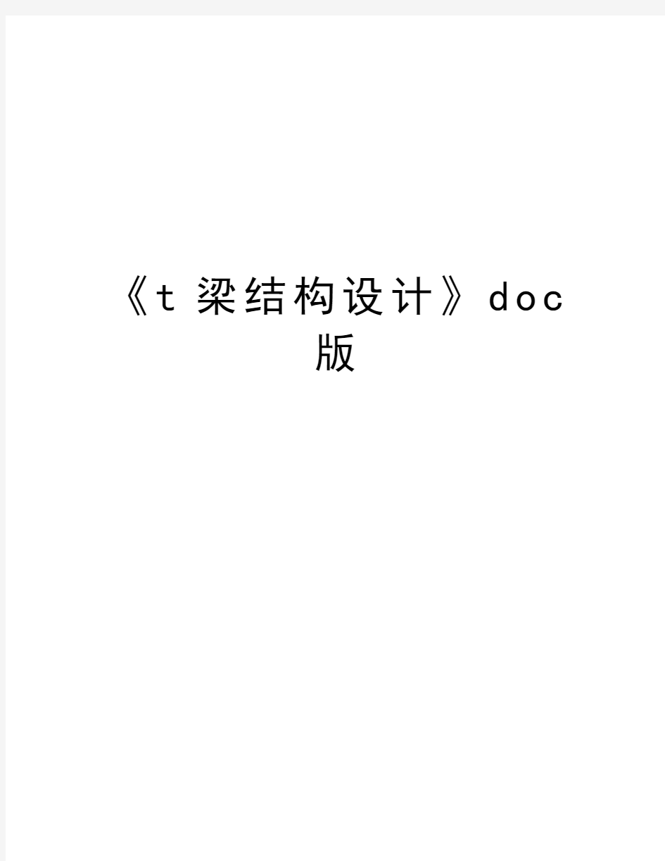 《t梁结构设计》doc版知识分享