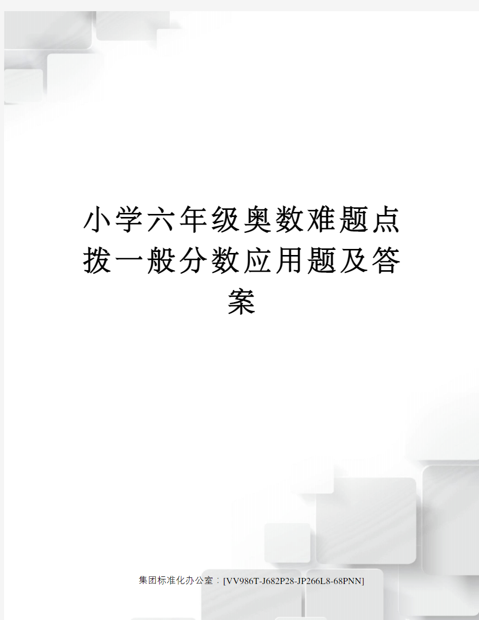 小学六年级奥数难题点拨一般分数应用题及答案