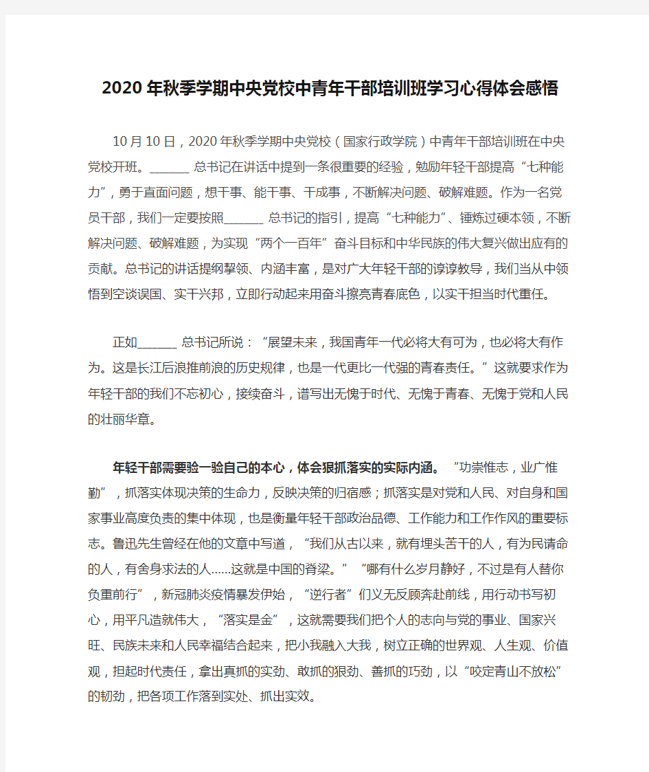 2020年秋季学期中央党校中青年干部培训班学习心得体会感悟