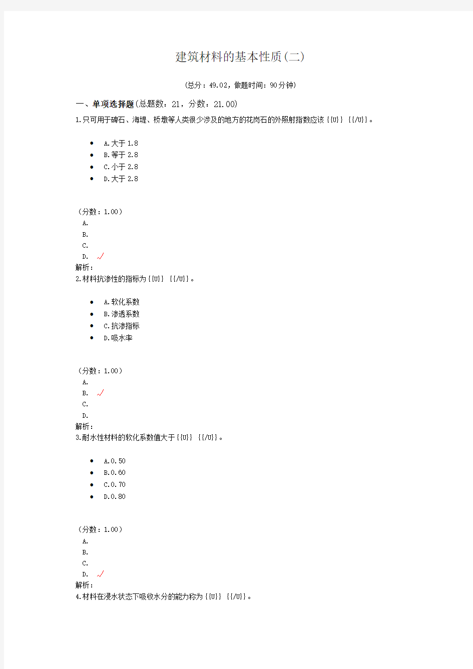 建筑材料的基本性质(二)