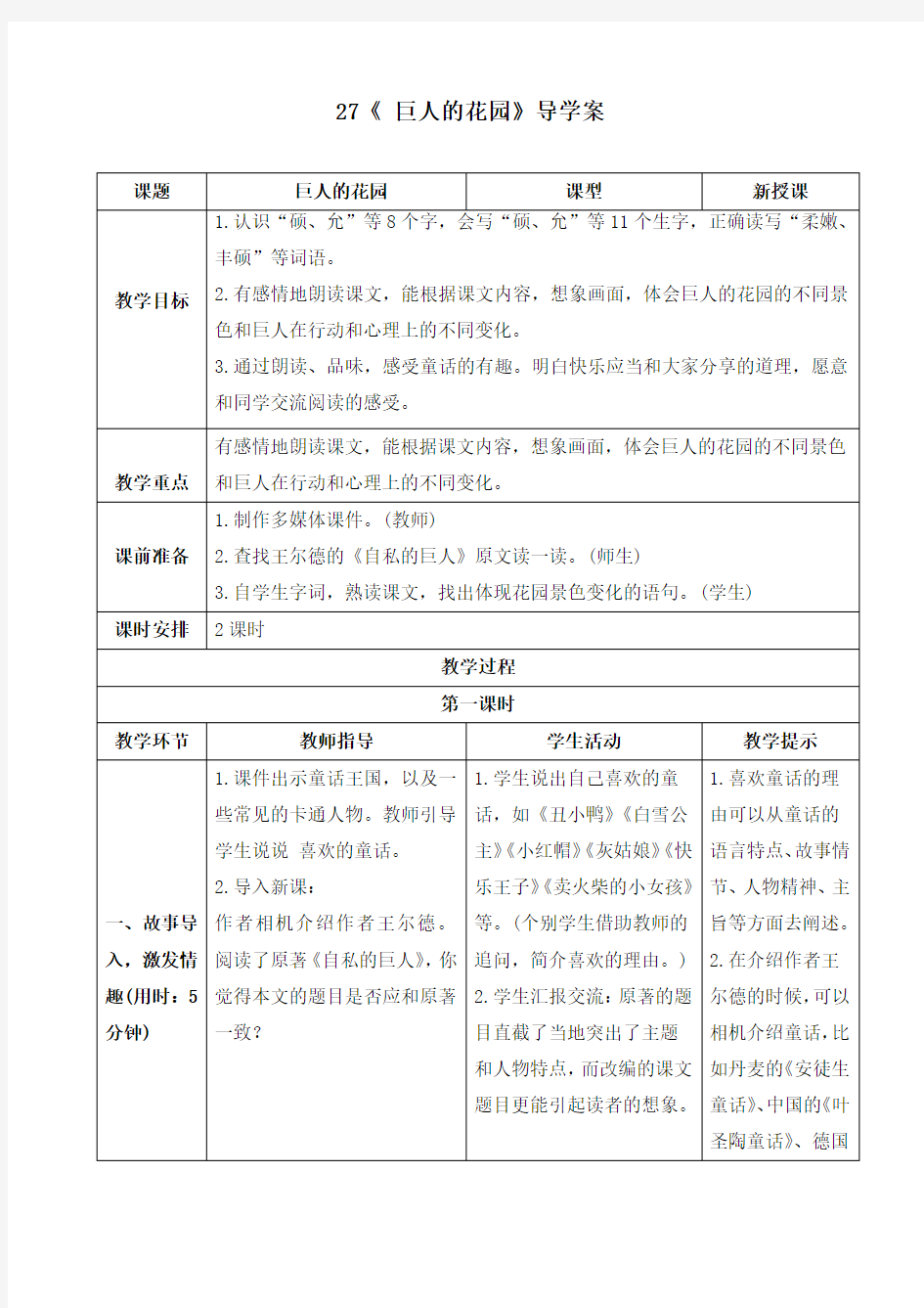 新人教部编版四年级语文下册《27 巨人的花园》精品导学案