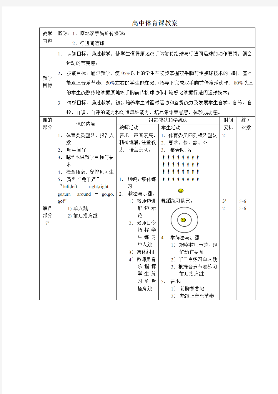 高中体育教案篮球