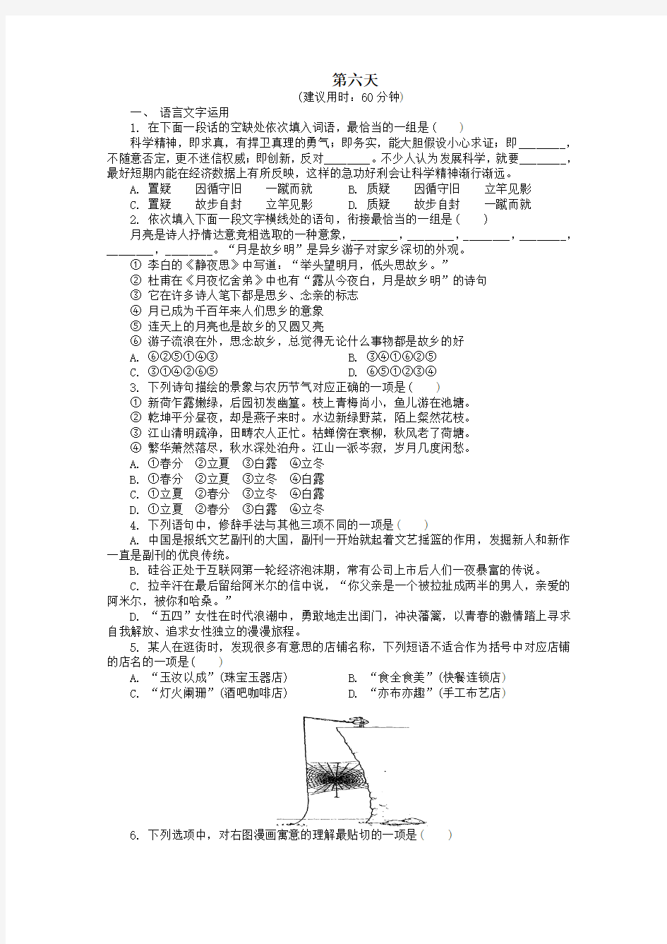 江苏省启东中学高中语文暑假作业第六天(含解析)