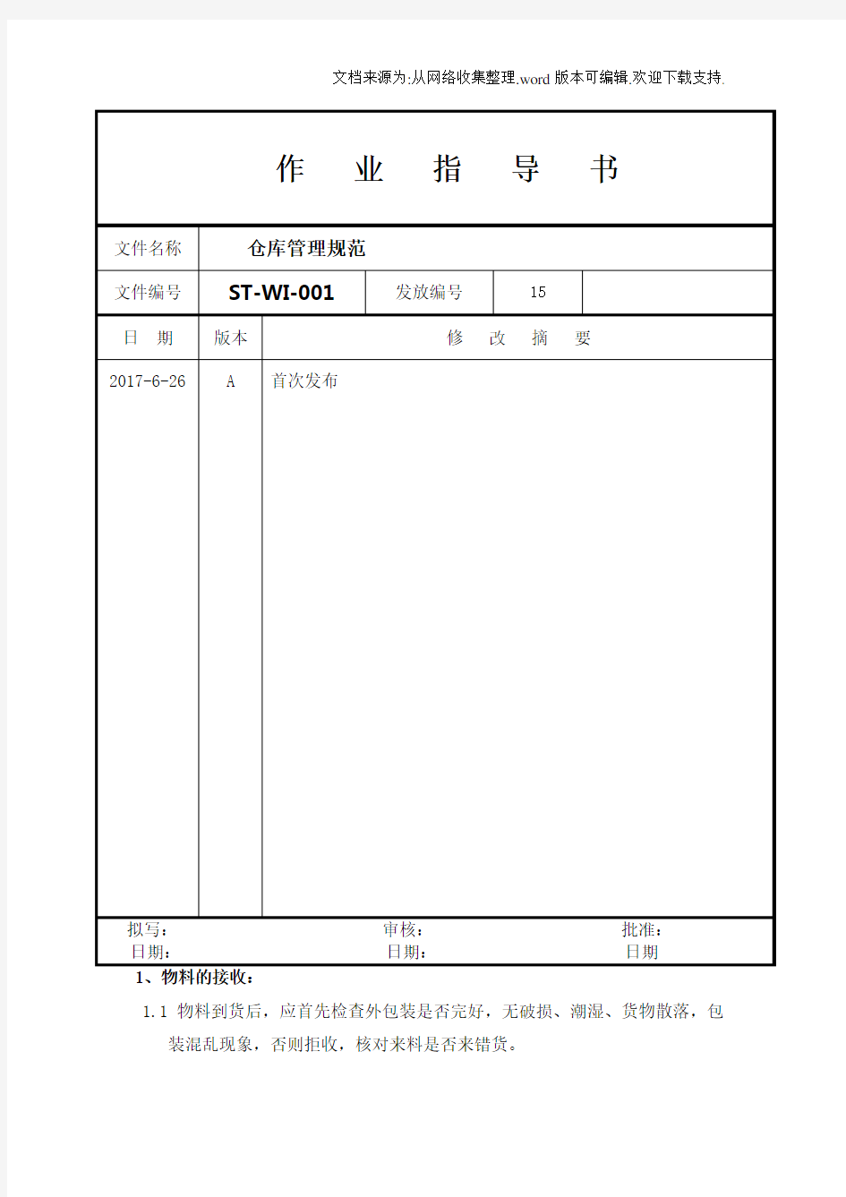 仓库管理规范ISO9001文件