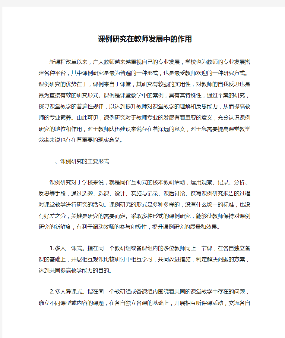 课例研究在教师发展中的作用