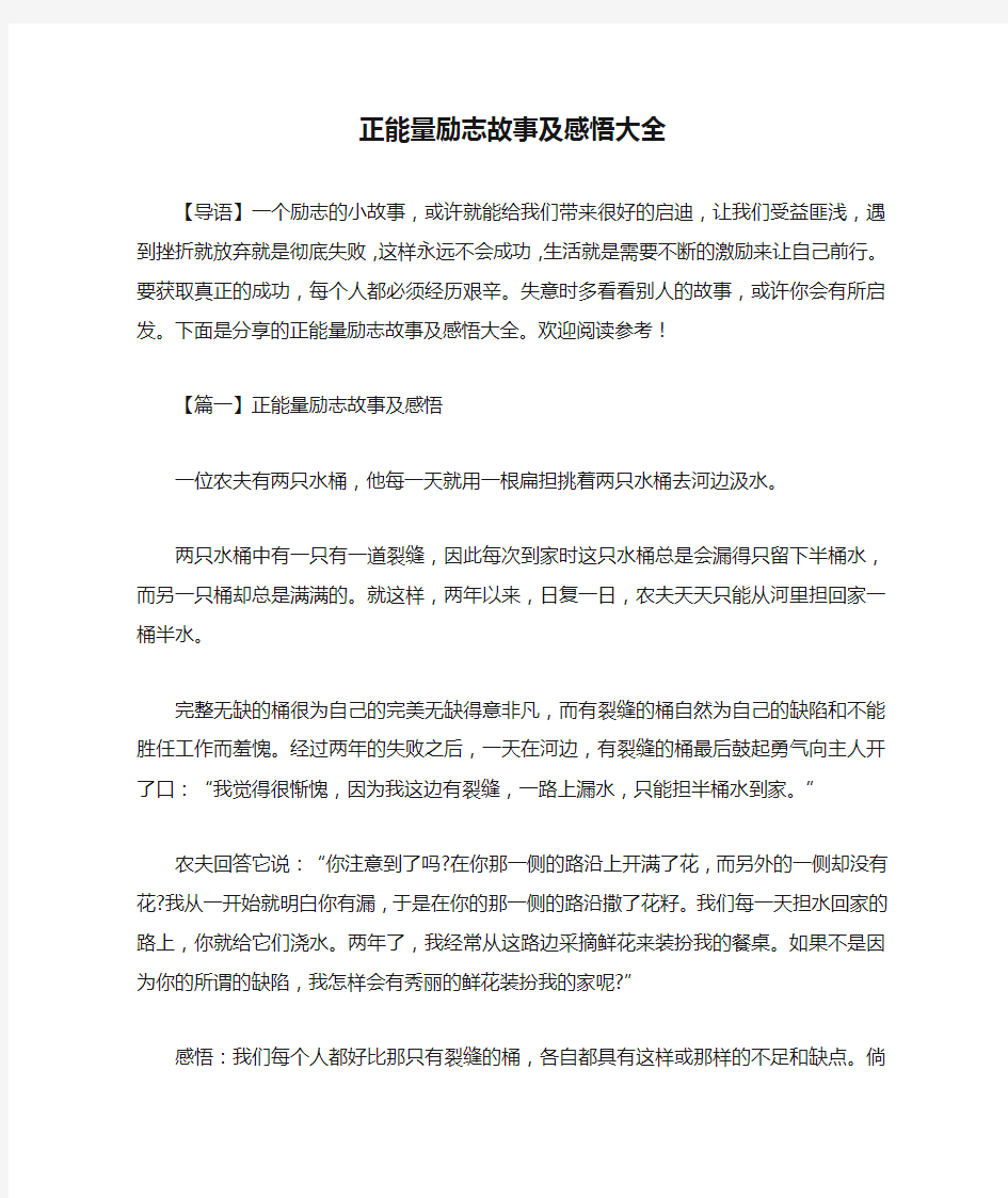 正能量励志故事及感悟大全