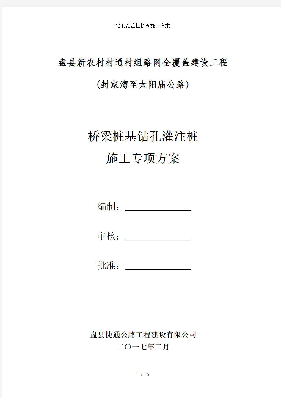 钻孔灌注桩桥梁施工方案