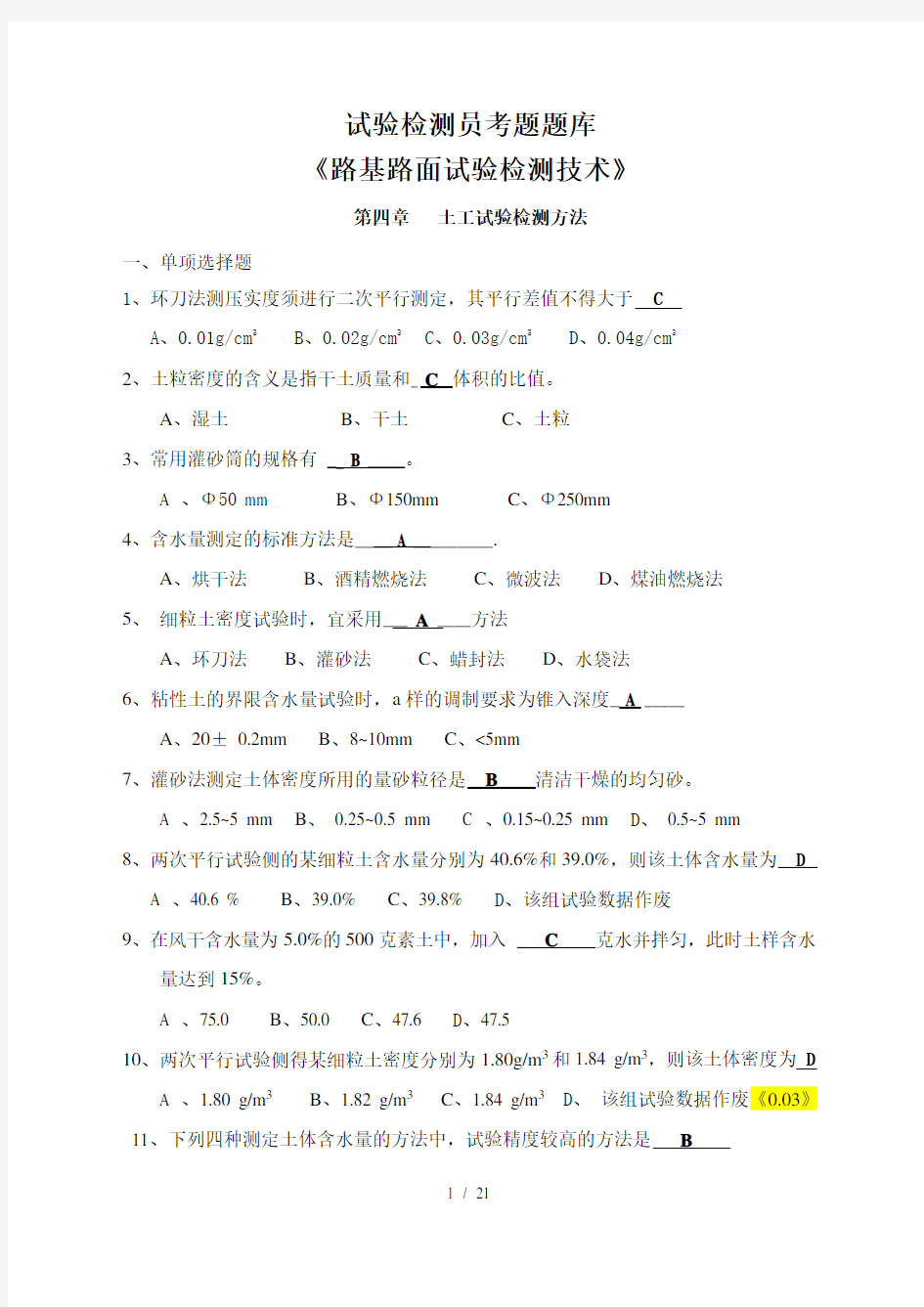 路基路面试验检测技术