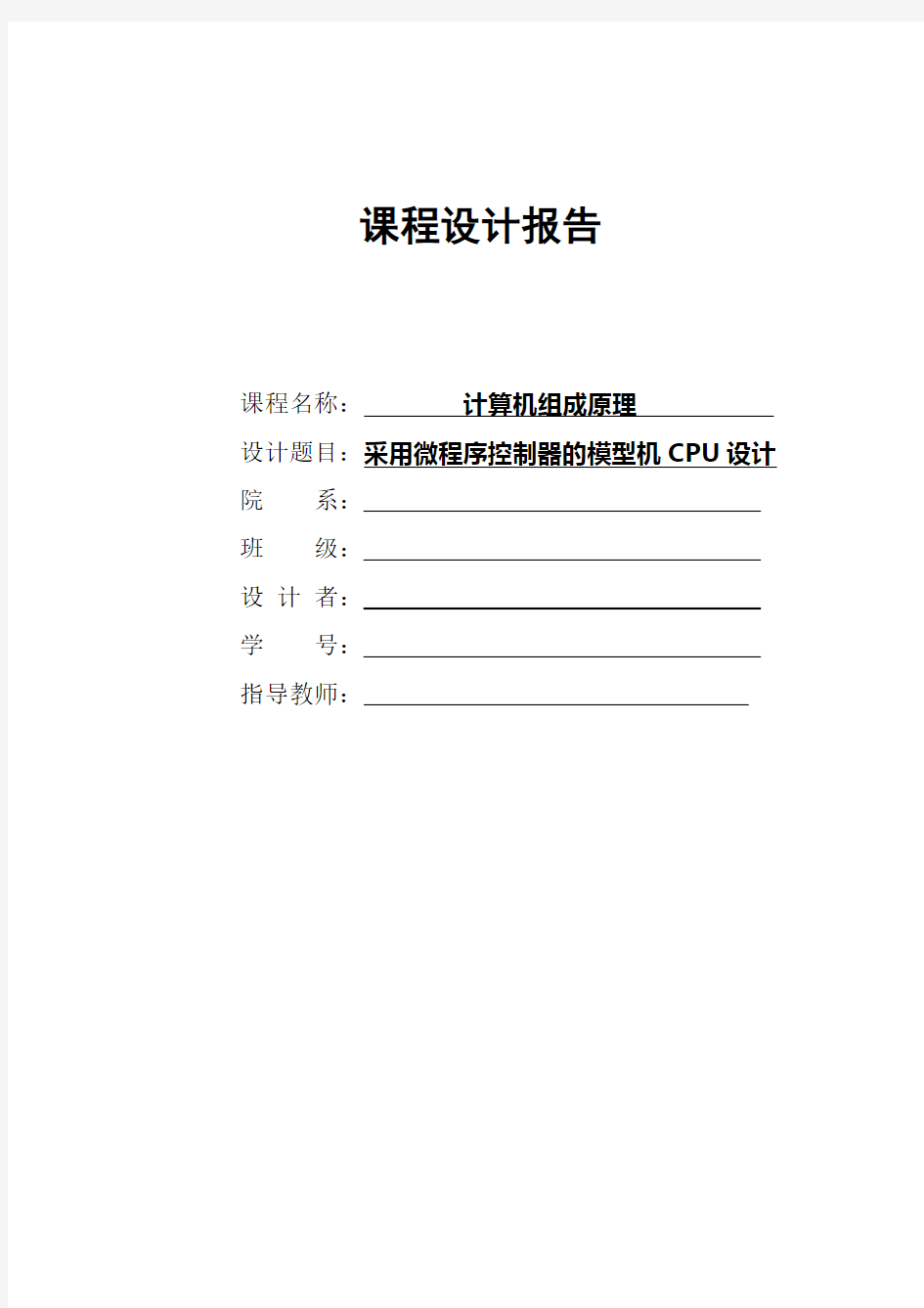 组成原理：采用微程序控制器的模型机CPU设计