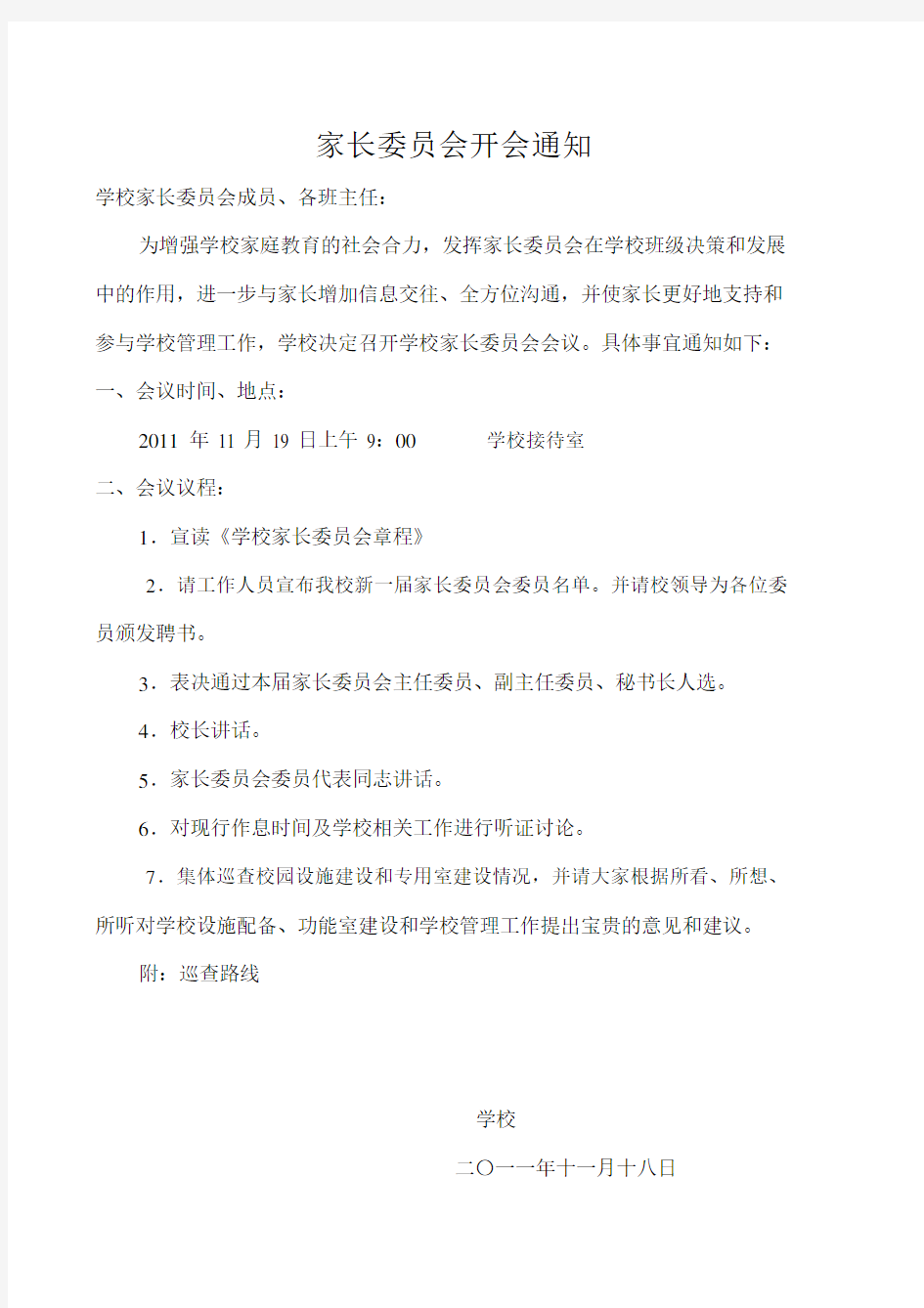 家长委员会开会通知及议程.docx