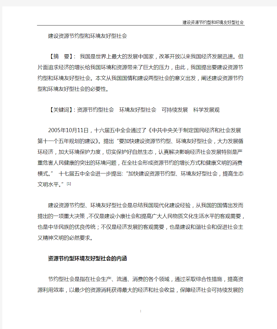 建设资源节约型及环境友好型社会