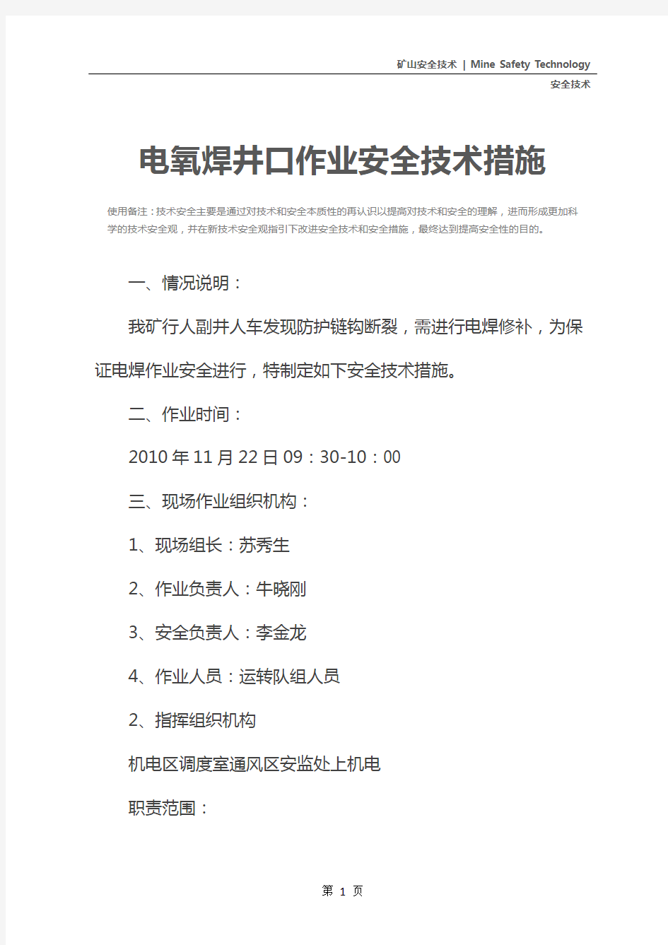 电氧焊井口作业安全技术措施