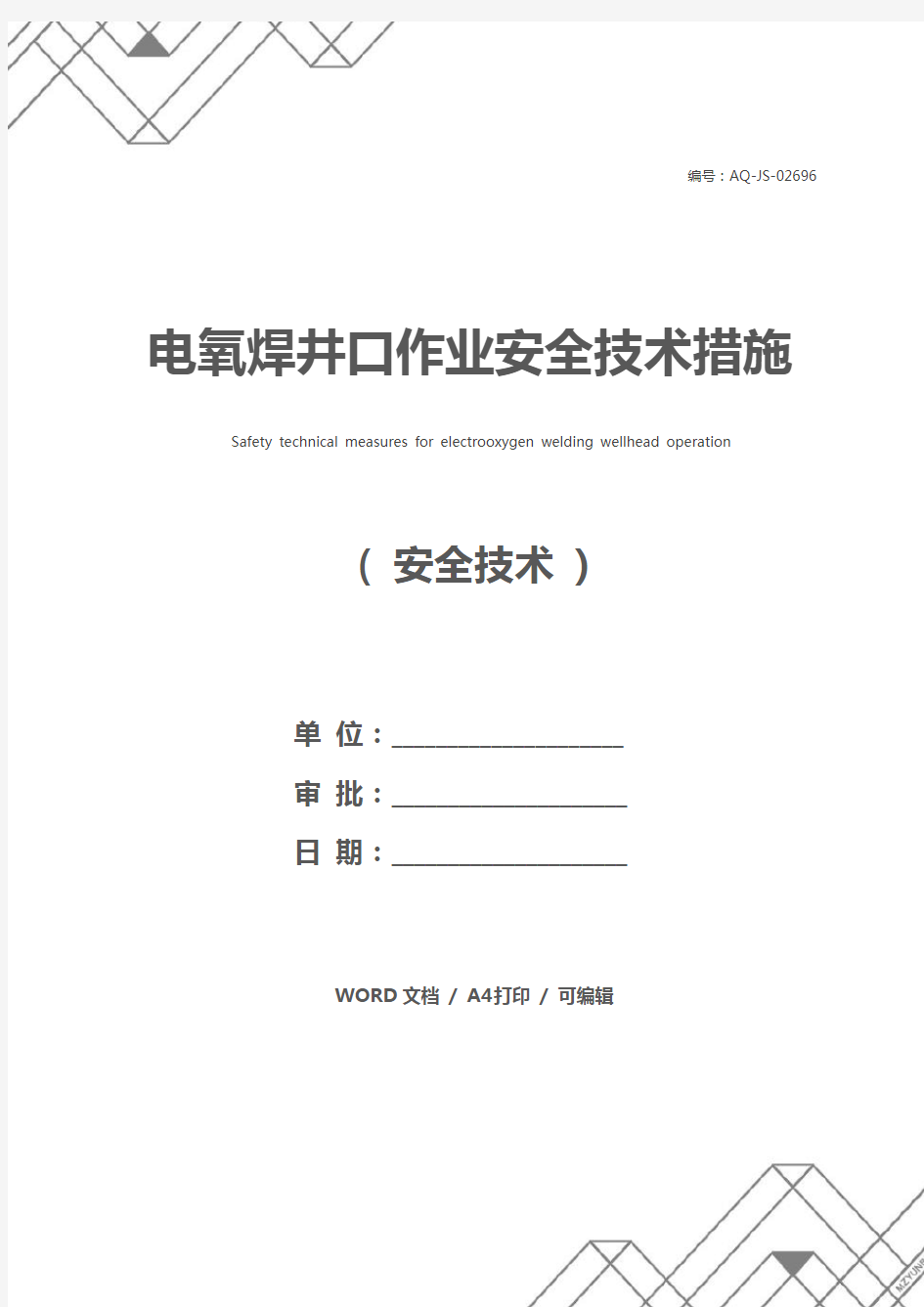 电氧焊井口作业安全技术措施