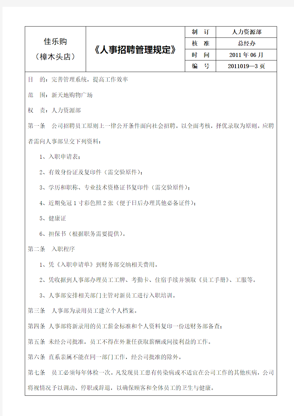 19人事招聘管理规定