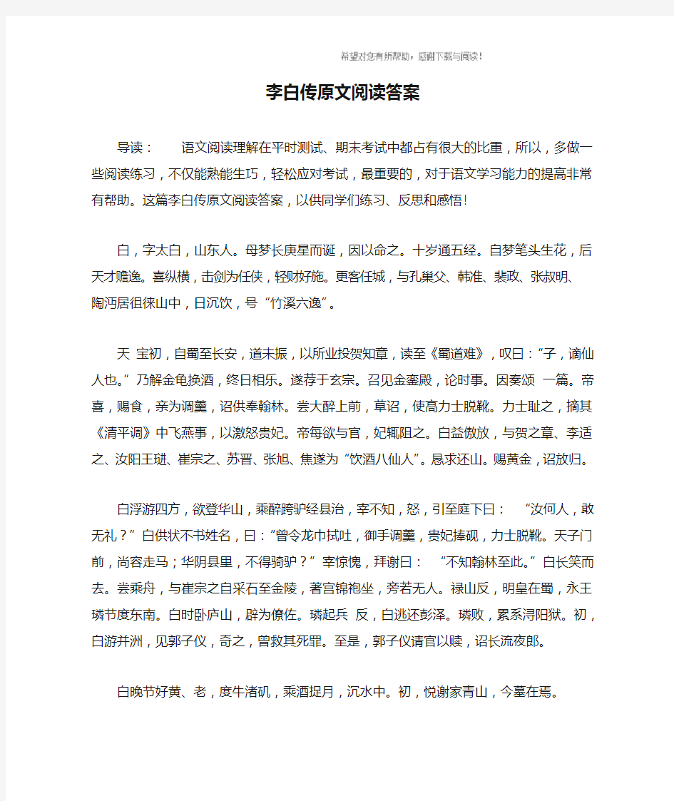 李白传原文阅读答案