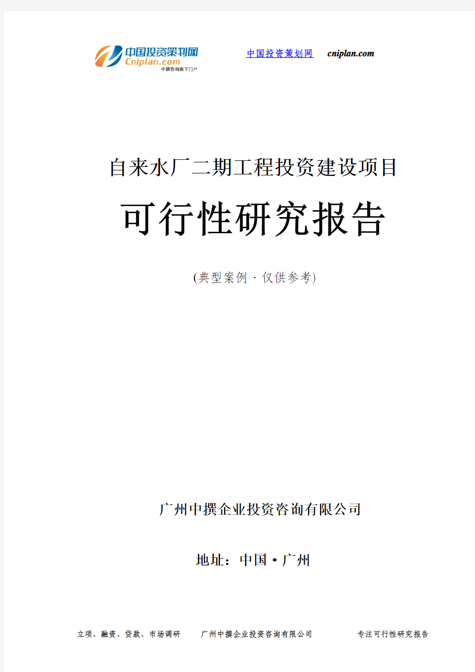 自来水厂二期工程投资建设项目可行性研究报告-广州中撰咨询