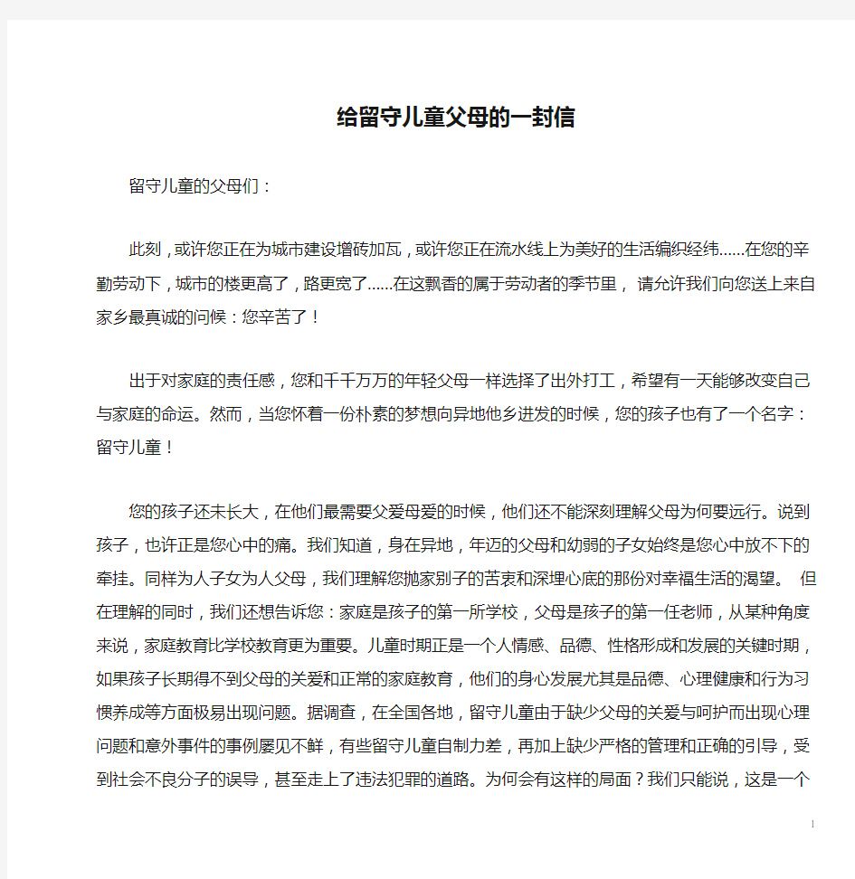 给留守儿童父母的一封信