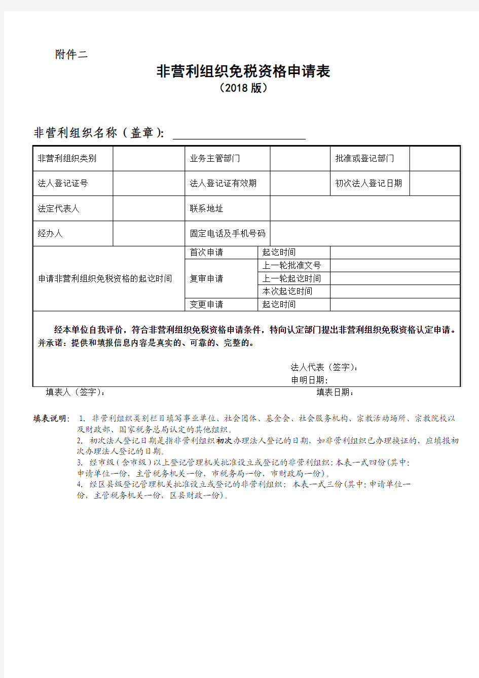 非营利组织免税资格申请表.doc