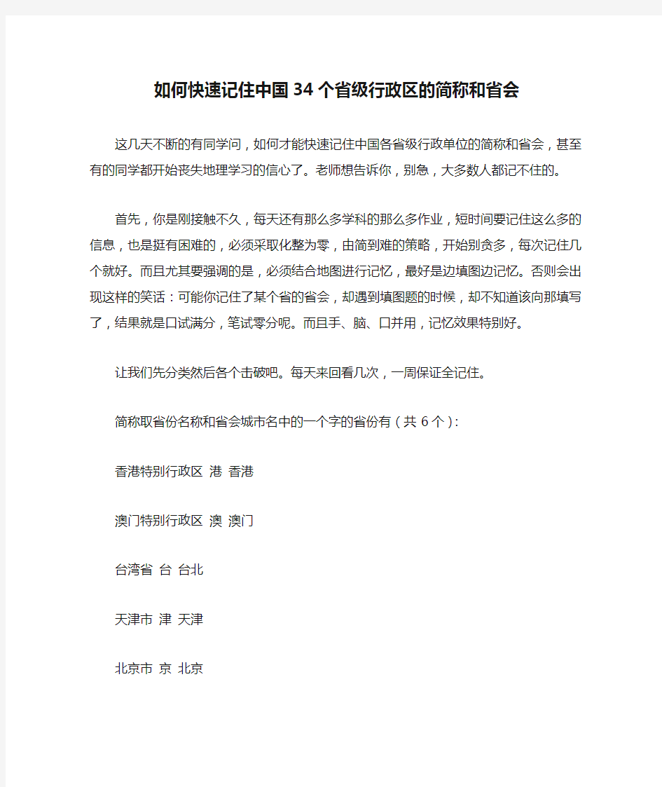 【初二地理】如何快速记住中国34个省级行政区的简称和省会