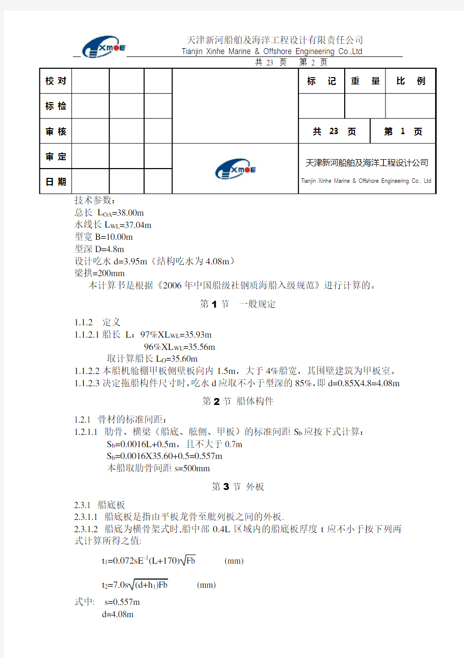 船体结构规范计算书