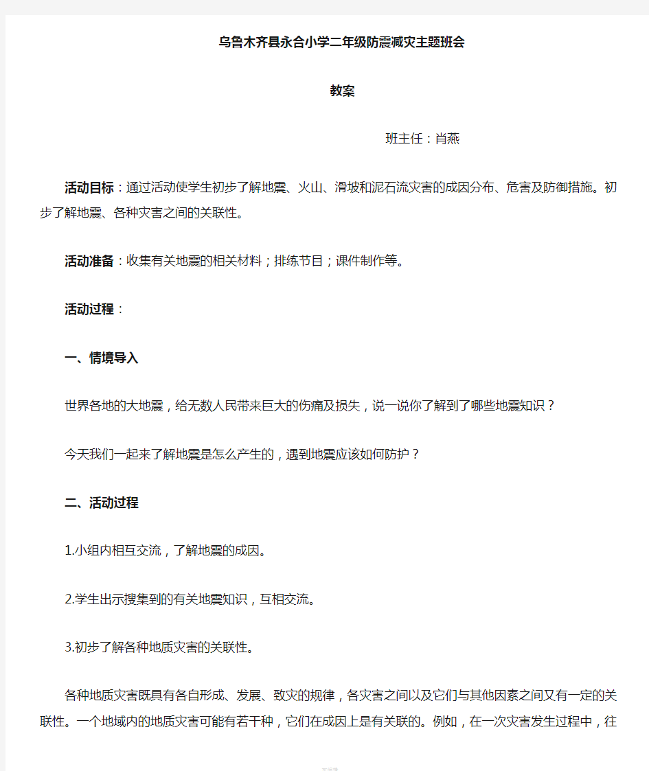 二年级防震减灾主题班会教案