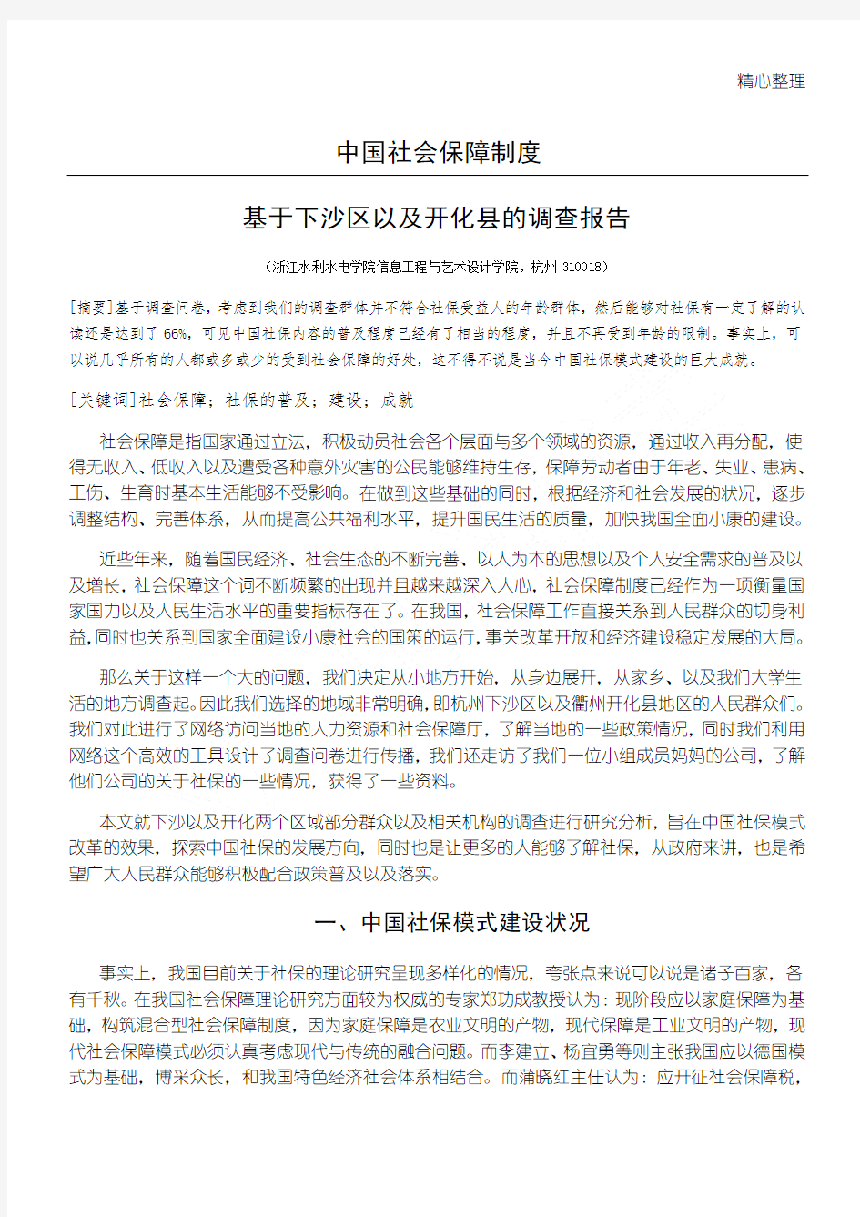 中国社会保障制度调研报告