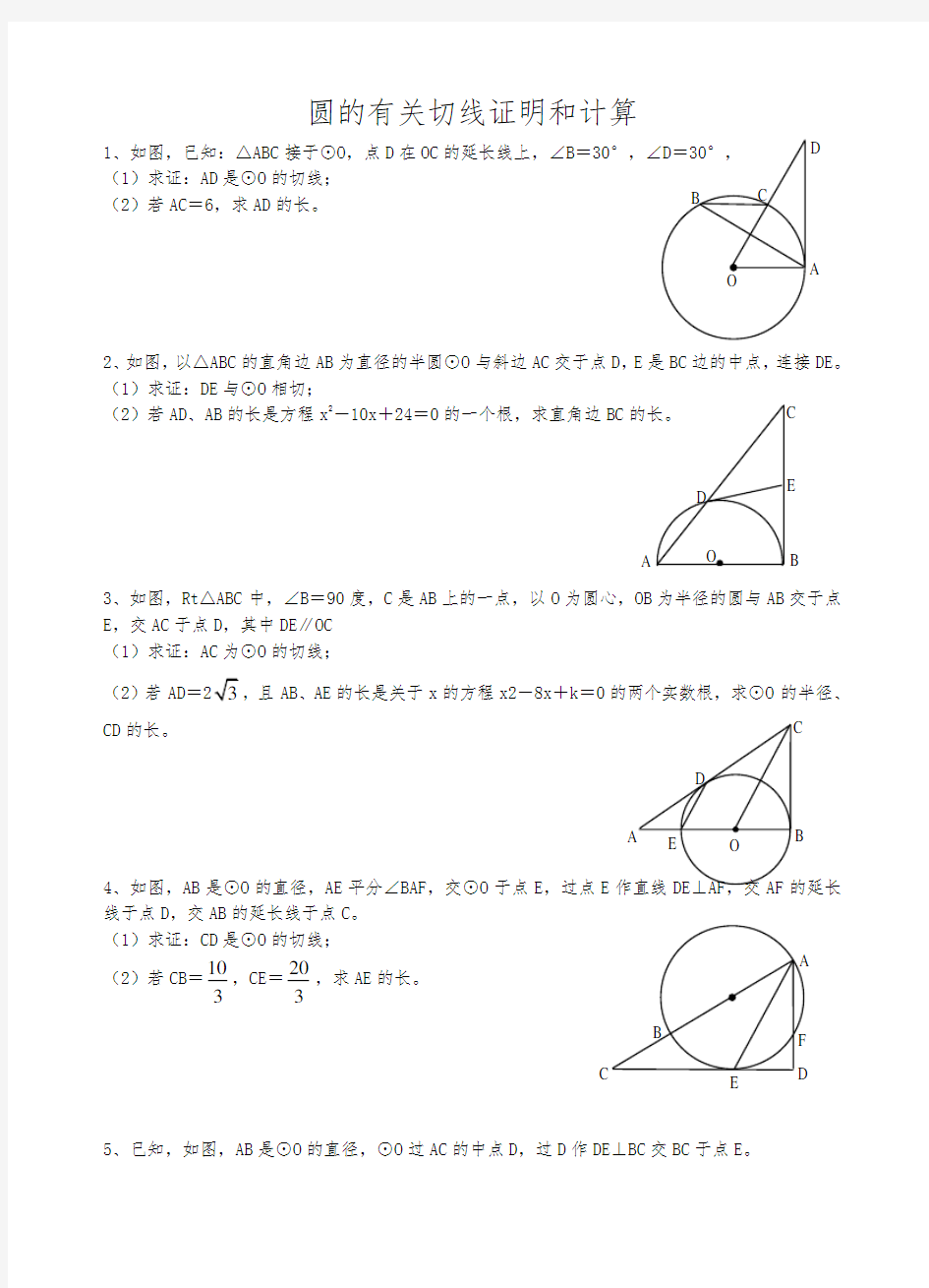 圆的有关切线证明和计算