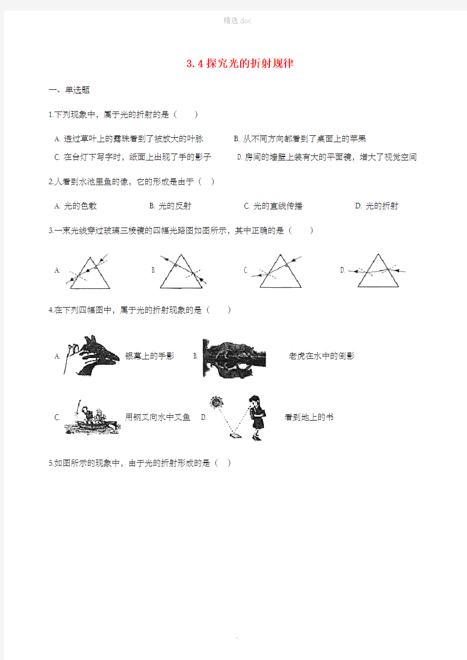 八年级物理上册 3.4探究光的折射规律同步测试 (新版)粤教沪版