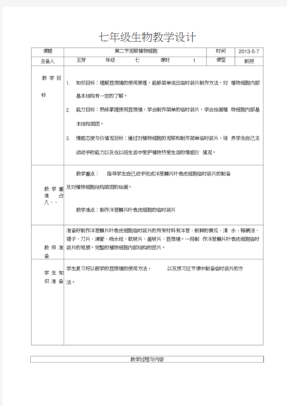 七年级上册观察植物细胞教案