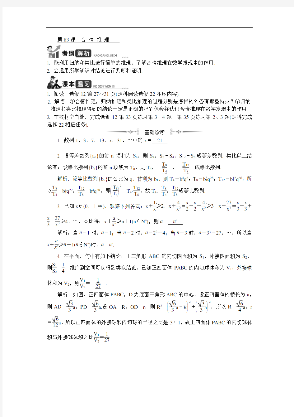 2020版江苏高考数学一轮复习学案：第83课《合 情 推 理》(含解析) 