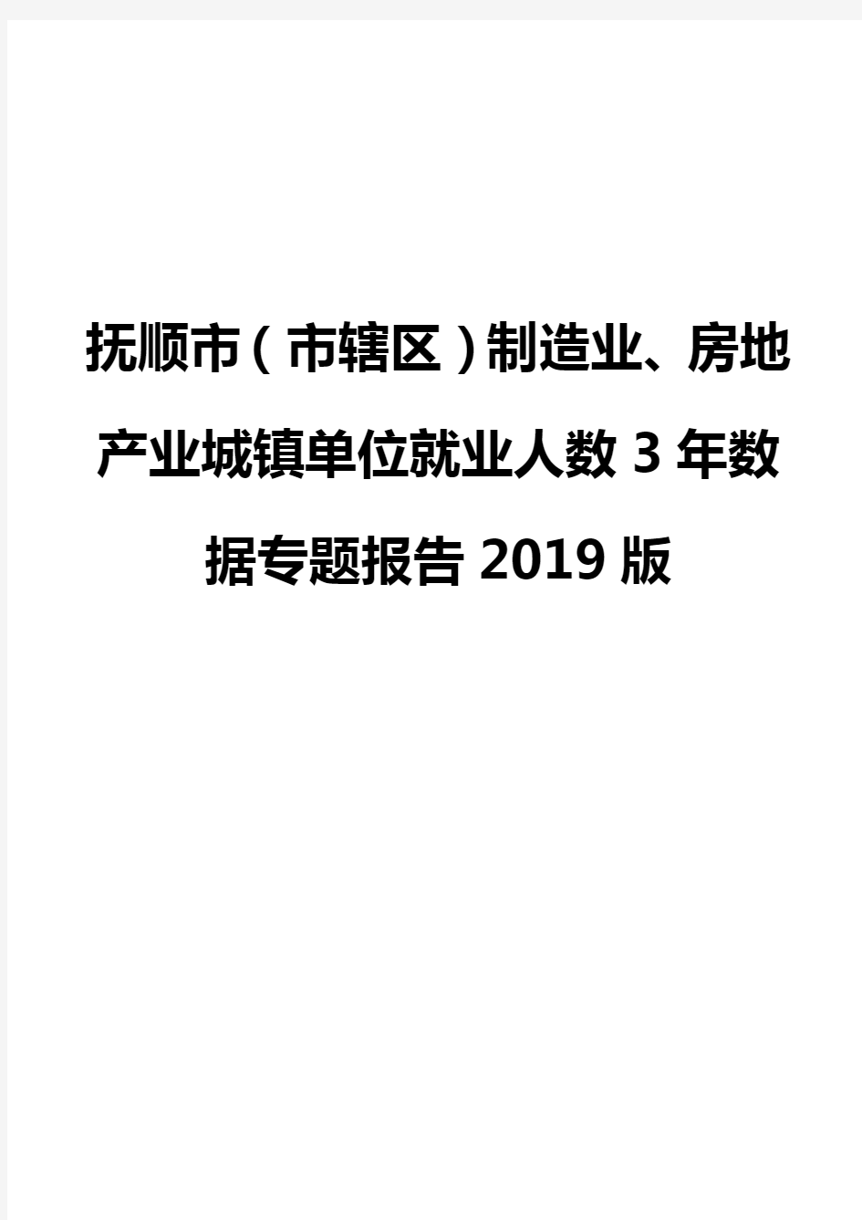抚顺市(市辖区)制造业、房地产业城镇单位就业人数3年数据专题报告2019版