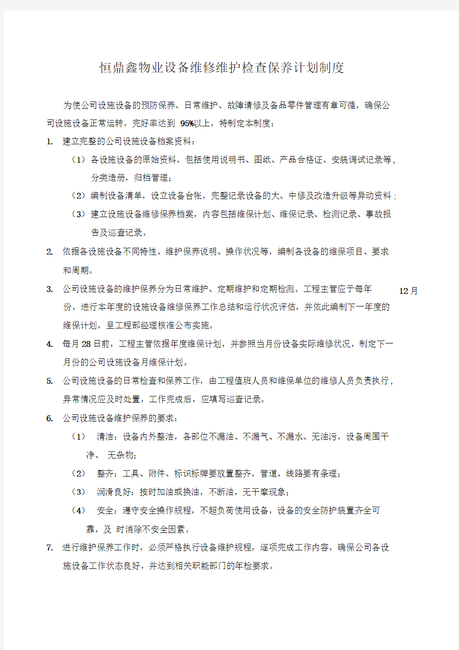 物业公司设备维修检查保养计划制度