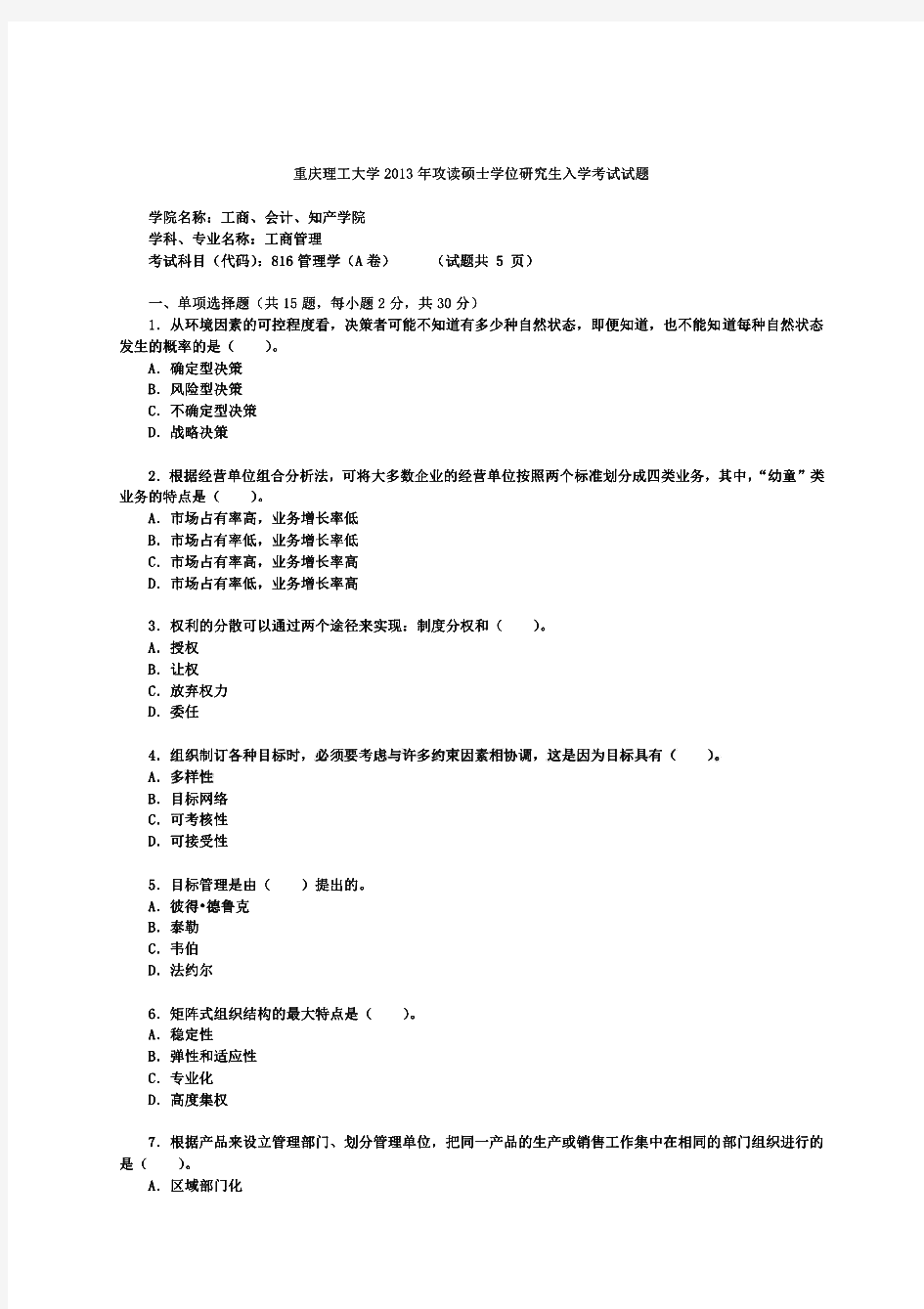 重庆理工大学816管理学