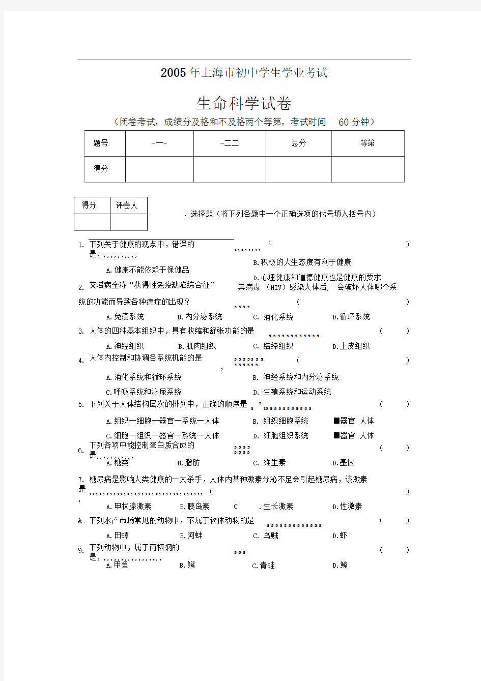 上海市初中学生学业考试生命科学卷上科版