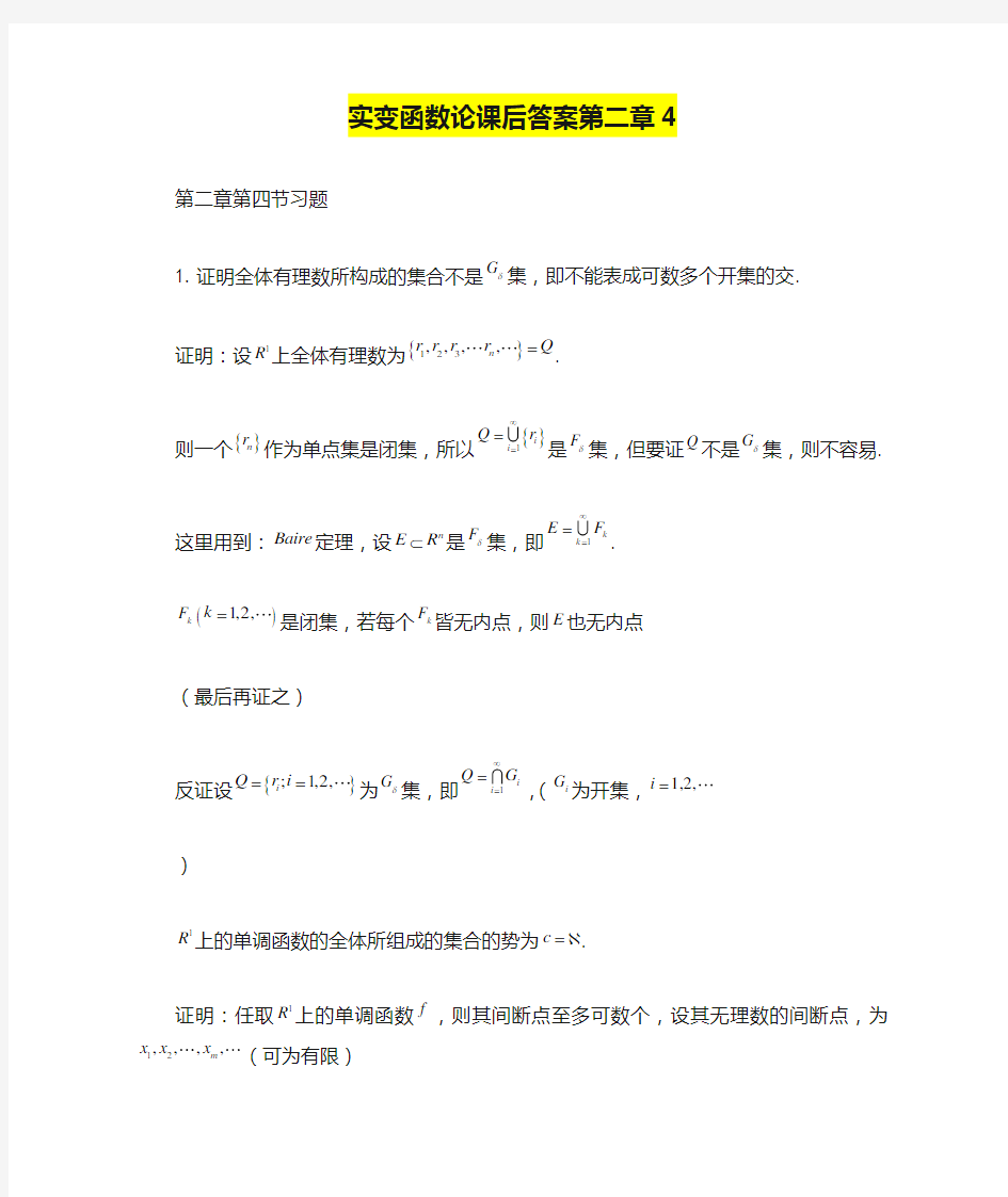 实变函数论课后答案第二章4