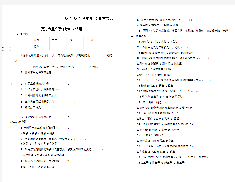 烹饪原料知识期末试题