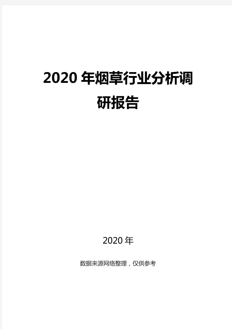 2020烟草行业分析调研报告
