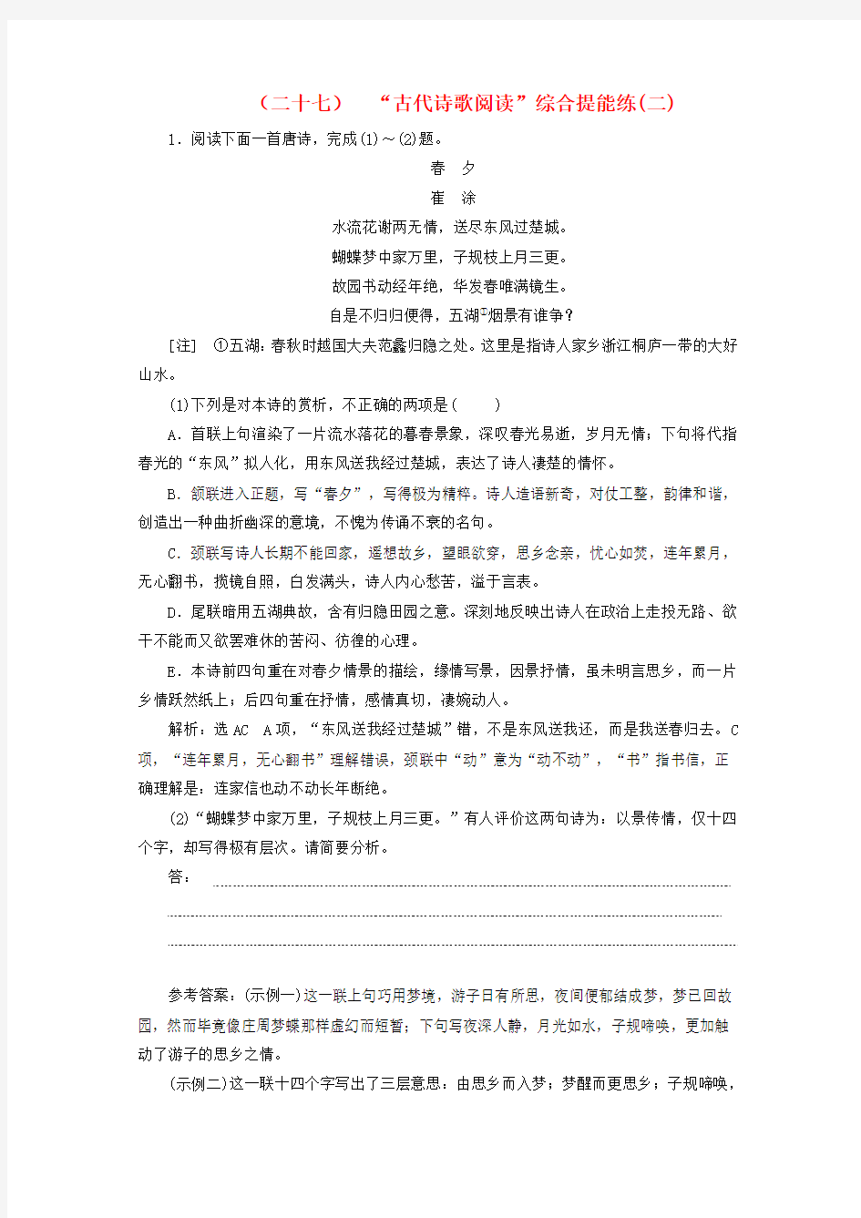 2018届高考语文总复习验收达标练(二十七)“古代诗歌阅读”综合提能练(二)讲解