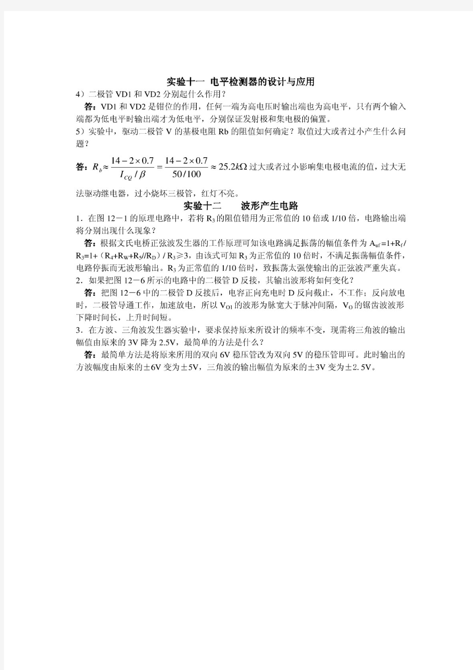 (最新)模电实验思考题答案