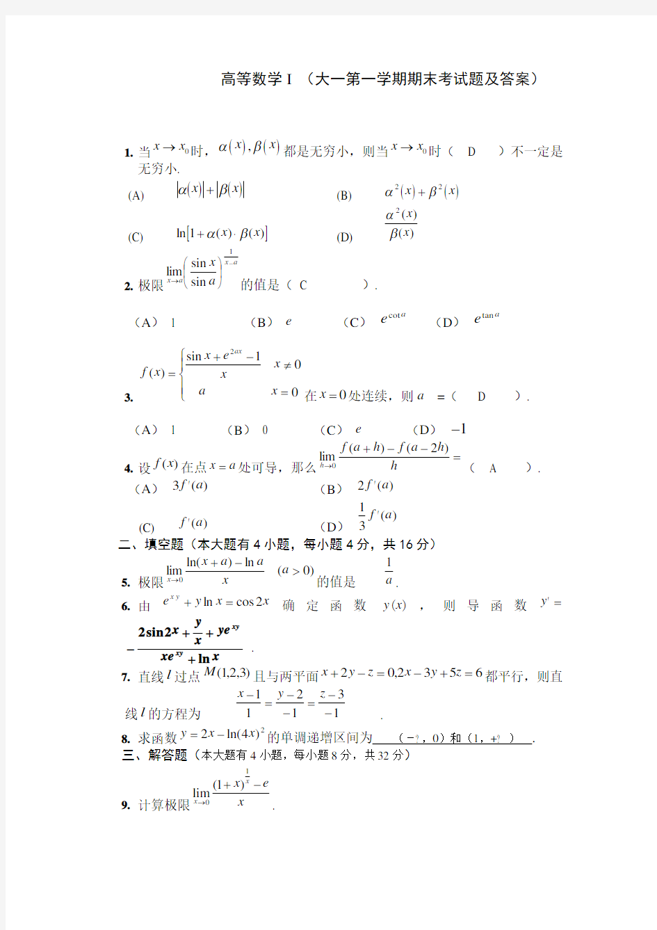 大一上学期 第一学期 高数期末考试题及答案