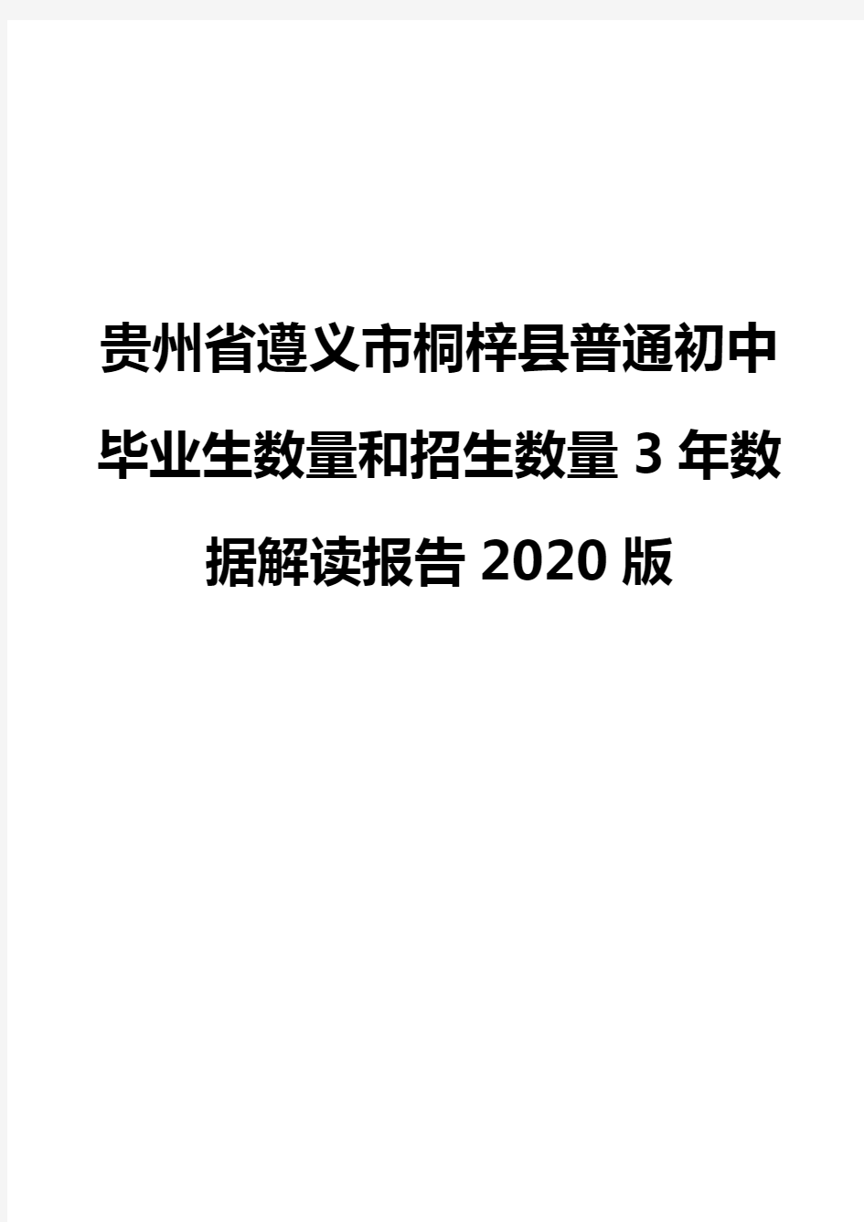 贵州省遵义市桐梓县普通初中毕业生数量和招生数量3年数据解读报告2020版