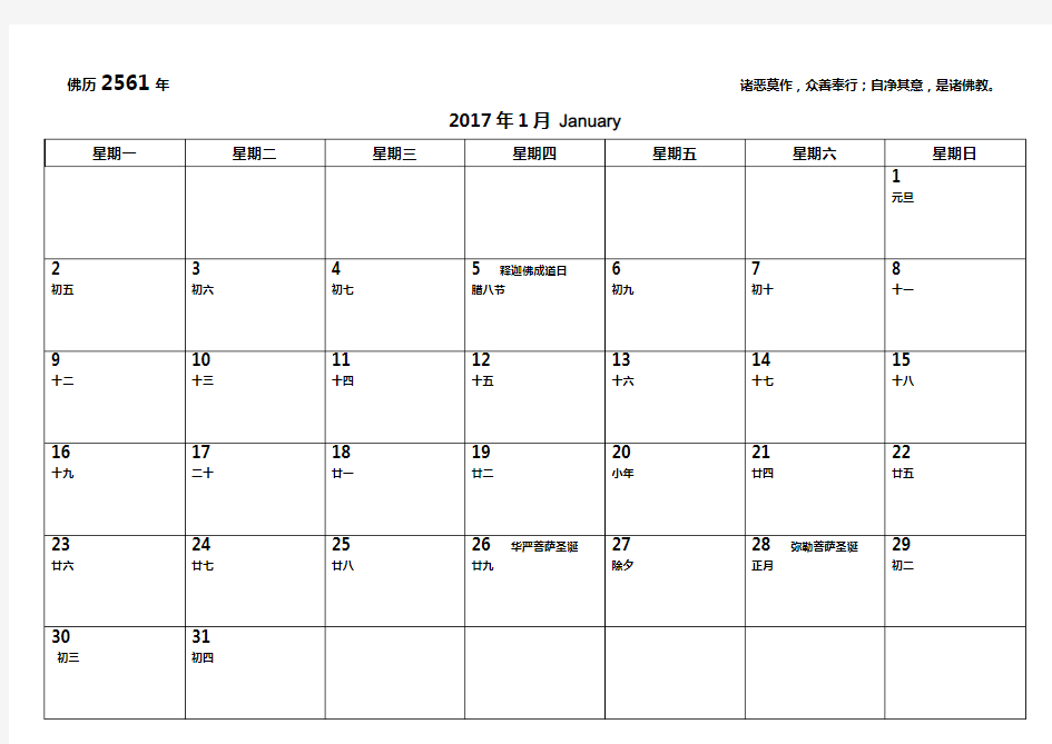 2017年佛教日历(记事可打印版)