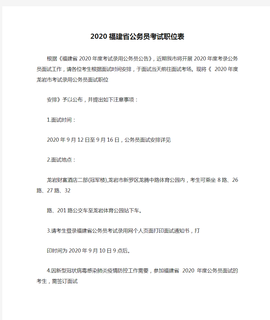 2020福建省公务员考试职位表