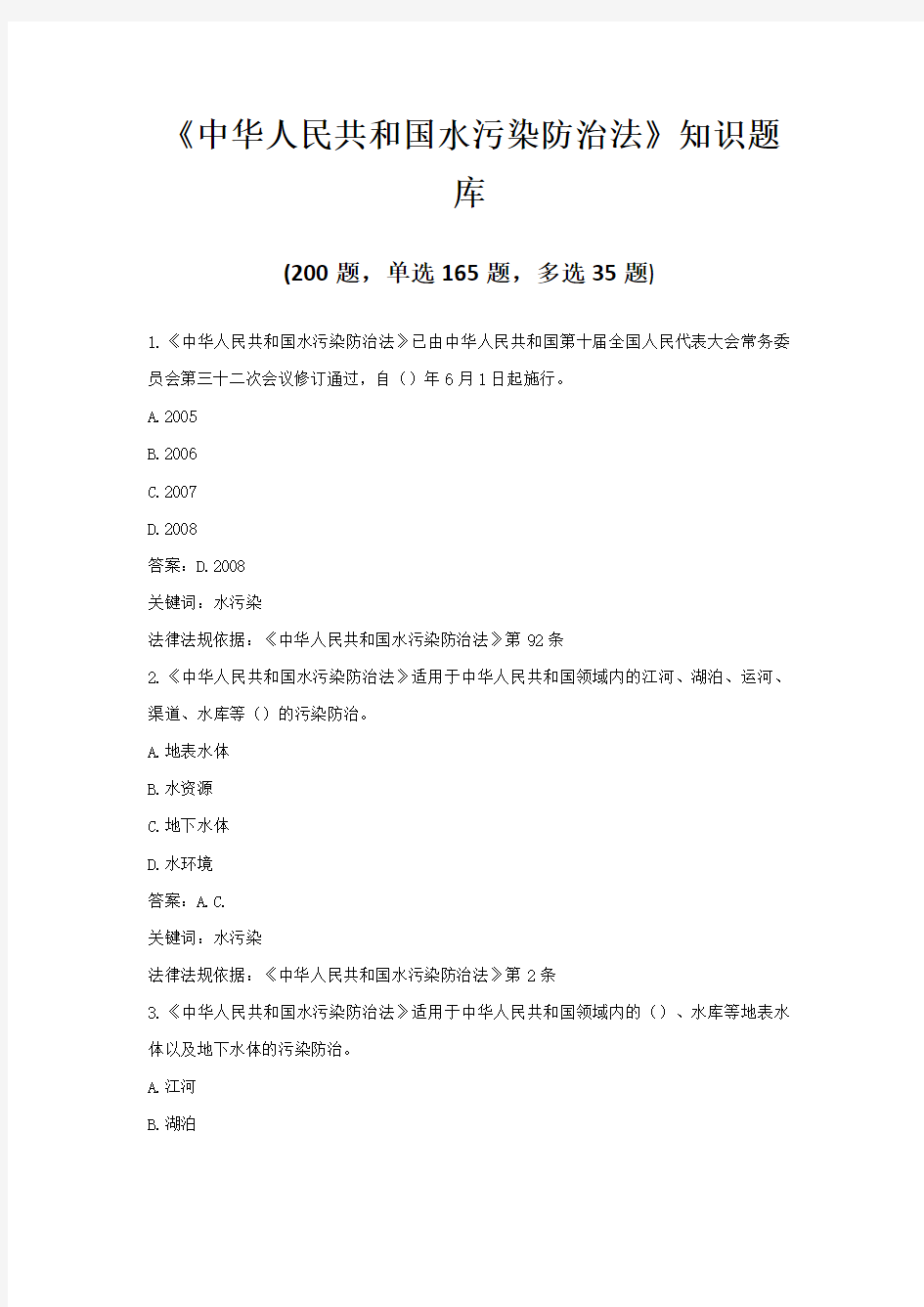 《中华人民共和国水污染防治法》考试知识题库(选择题+详解答案)