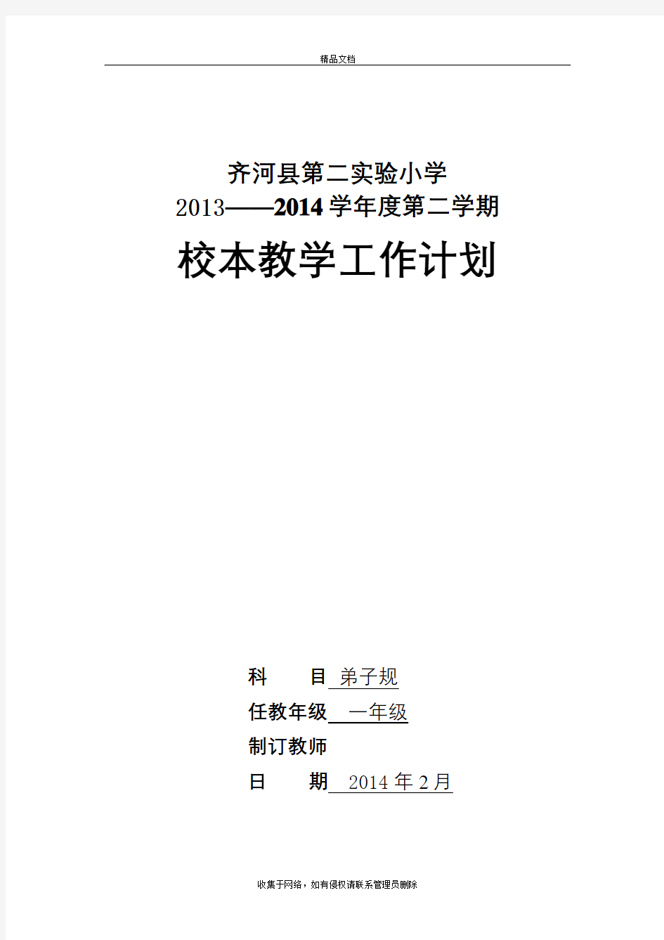 一年级下册《弟子规》教学计划学习资料