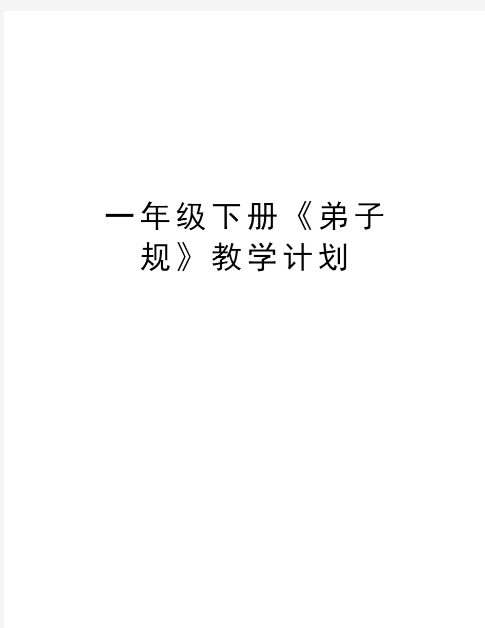 一年级下册《弟子规》教学计划学习资料