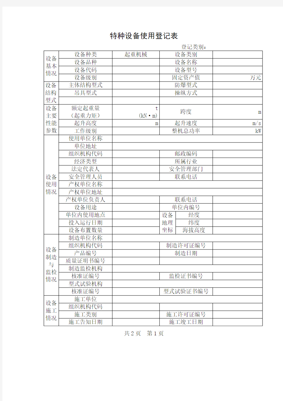 特种设备使用登记表及填写说明doc-特种设备使用登记表.doc