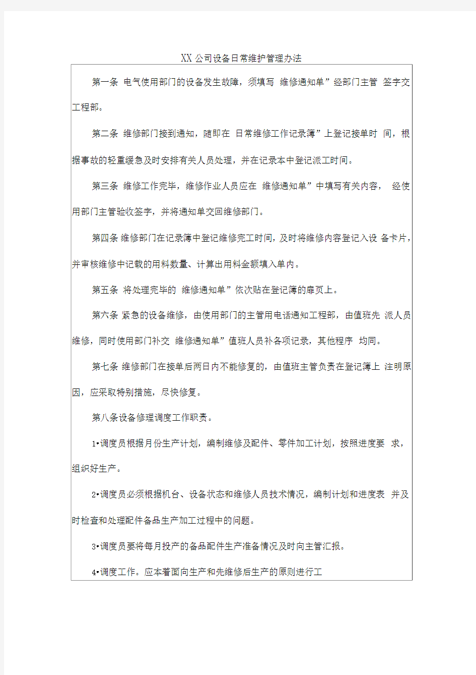 设备日常维护管理办法格式