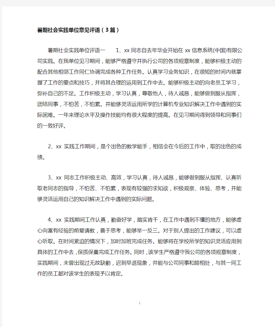 暑期社会实践单位意见评语(3篇)