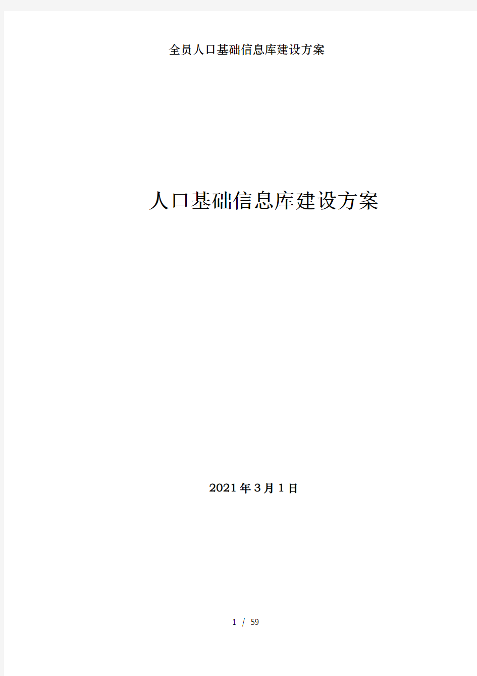 全员人口基础信息库建设方案